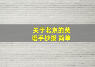 关于北京的英语手抄报 简单